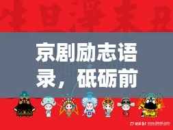 京剧励志语录，砥砺前行，传承国粹之光