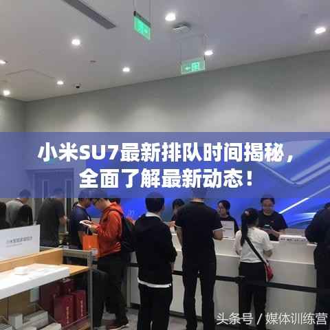 小米SU7最新排队时间揭秘，全面了解最新动态！