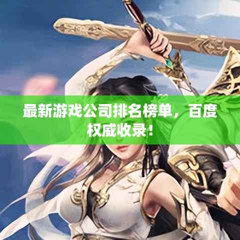 最新游戏公司排名榜单,百度权威收录!