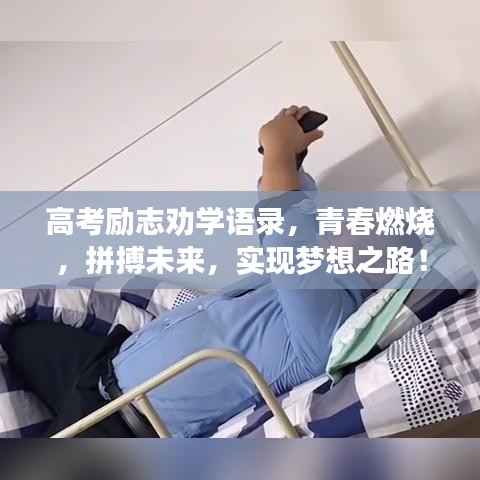 高考励志劝学语录,青春燃烧,拼搏未来,实现梦想之路!