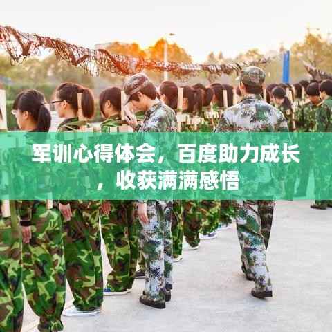 军训心得体会,百度助力成长,收获满满感悟