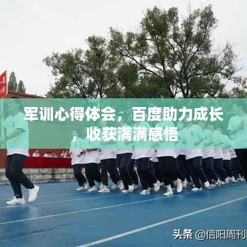 军训心得体会,百度助力成长,收获满满感悟
