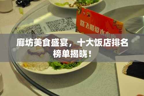 廊坊美食盛宴,十大饭店排名榜单揭晓!