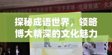 探秘成语世界，领略博大精深的文化魅力