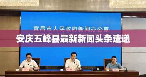 安庆五峰县最新新闻头条速递