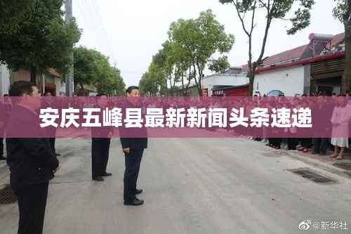 安庆五峰县最新新闻头条速递