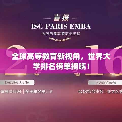 全球高等教育新视角,世界大学排名榜单揭晓!