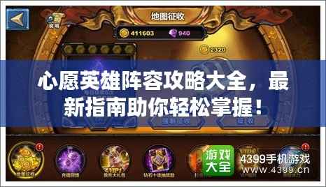 心愿英雄阵容攻略大全,最新指南助你轻松掌握!