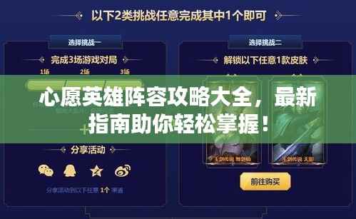 心愿英雄阵容攻略大全,最新指南助你轻松掌握!