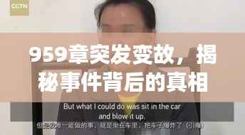 959章突发变故,揭秘事件背后的真相