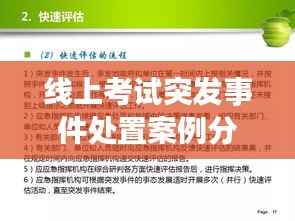 线上考试突发事件处置案例分析,应对策略与经验分享