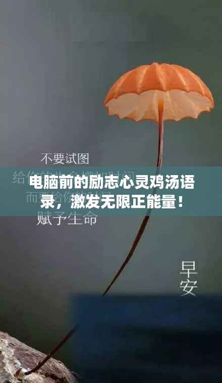 电脑前的励志心灵鸡汤语录，激发无限正能量！