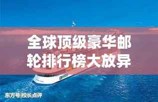 全球顶级豪华邮轮排行榜大放异彩!