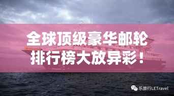 全球顶级豪华邮轮排行榜大放异彩!