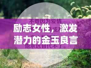 励志女性,激发潜力的金玉良言