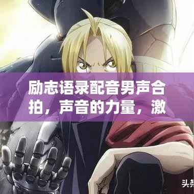 励志语录配音男声合拍,声音的力量,激发无限潜能潜能的力量