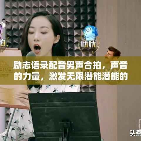 励志语录配音男声合拍,声音的力量,激发无限潜能潜能的力量