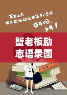 蟹老板励志语录图片,激发无限潜能,内心力量的源泉