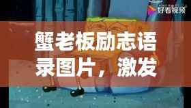 蟹老板励志语录图片,激发无限潜能,内心力量的源泉