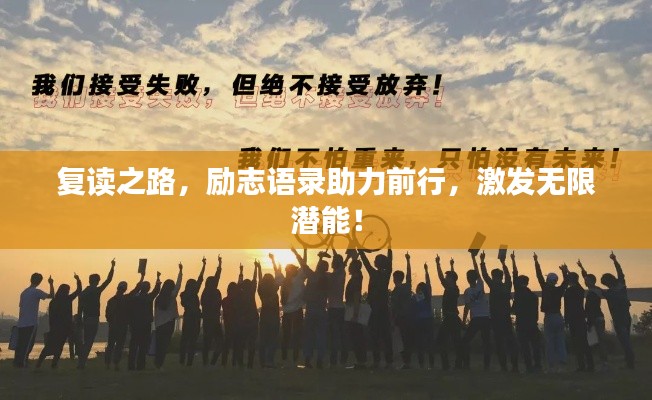 复读之路,励志语录助力前行,激发无限潜能!