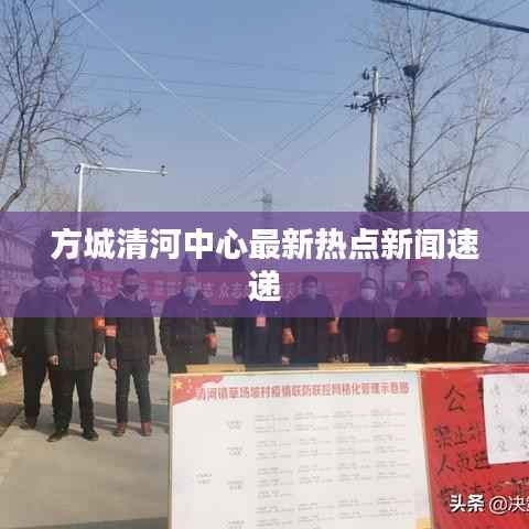 方城清河中心最新热点新闻速递