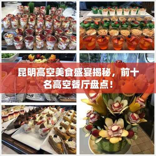 昆明高空美食盛宴揭秘,前十名高空餐厅盘点!