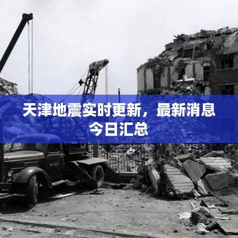 天津地震实时更新,最新消息今日汇总