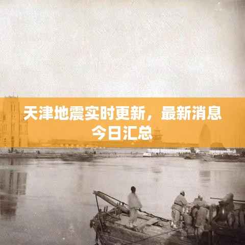 天津地震实时更新,最新消息今日汇总