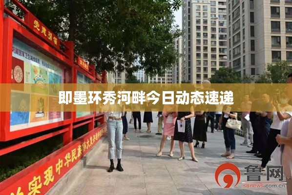 即墨环秀河畔今日动态速递