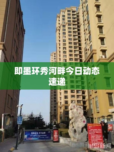 即墨环秀河畔今日动态速递