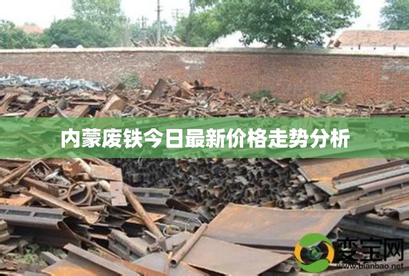 内蒙废铁今日最新价格走势分析