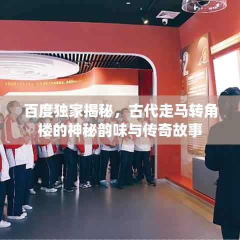 百度独家揭秘,古代走马转角楼的神秘韵味与传奇故事