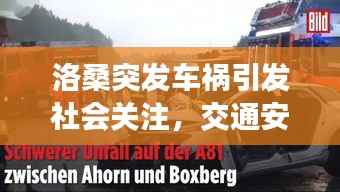 洛桑突发车祸引发社会关注,交通安全问题警钟再敲