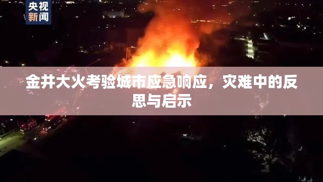 金井大火考验城市应急响应，灾难中的反思与启示