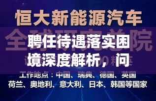 聘任待遇落实困境深度解析，问题及对策探讨
