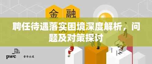 聘任待遇落实困境深度解析,问题及对策探讨