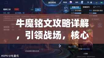 牛魔铭文攻略详解，引领战场，核心技巧一网打尽！视频最新更新