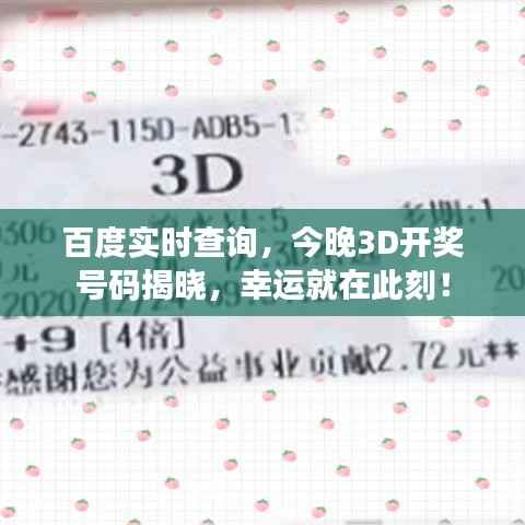 百度实时查询，今晚3D开奖号码揭晓，幸运就在此刻！