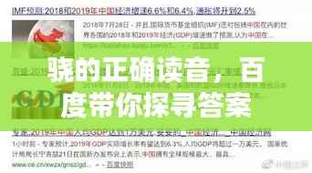 骁的正确读音,百度带你探寻答案