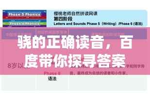 骁的正确读音,百度带你探寻答案