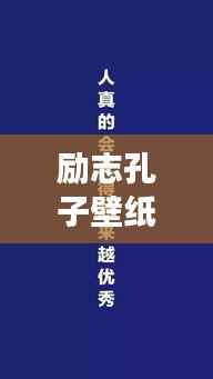 励志孔子壁纸语录，智慧与人生的指引明灯