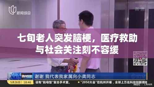 七旬老人突发脑梗,医疗救助与社会关注刻不容缓