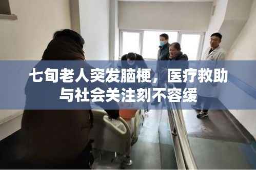 七旬老人突发脑梗,医疗救助与社会关注刻不容缓