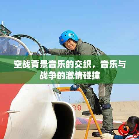 空战背景音乐的交织,音乐与战争的激情碰撞