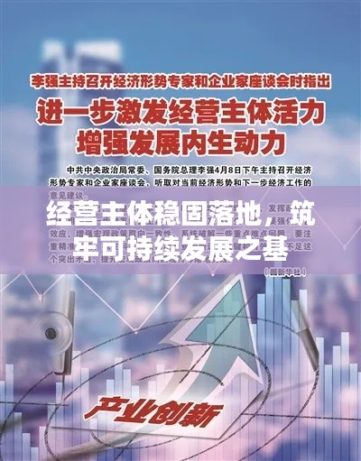 经营主体稳固落地,筑牢可持续发展之基