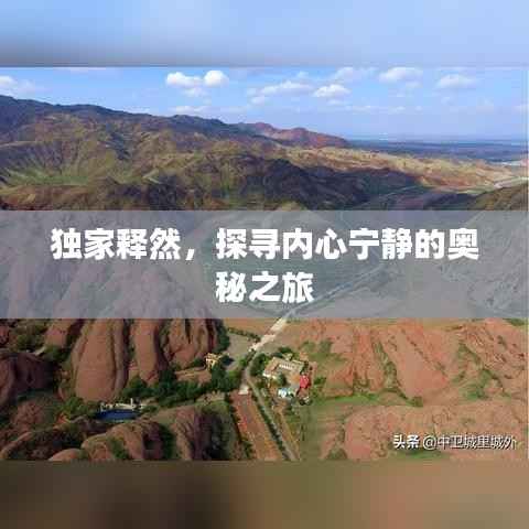 独家释然,探寻内心宁静的奥秘之旅