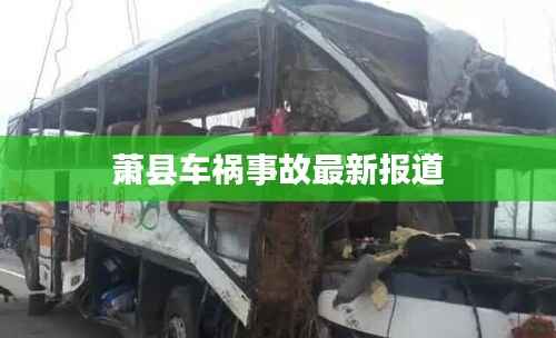 萧县车祸事故最新报道
