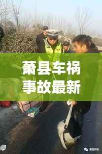 萧县车祸事故最新报道