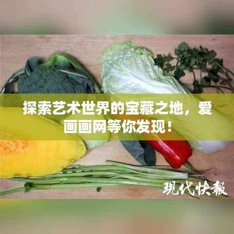 探索艺术世界的宝藏之地，爱画画网等你发现！
