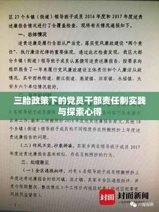 三胎政策下的党员干部责任制实践与探索心得